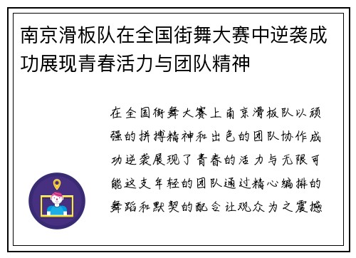 南京滑板队在全国街舞大赛中逆袭成功展现青春活力与团队精神