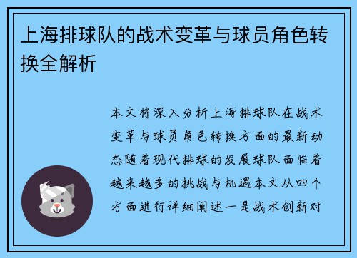 上海排球队的战术变革与球员角色转换全解析