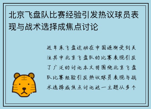 北京飞盘队比赛经验引发热议球员表现与战术选择成焦点讨论
