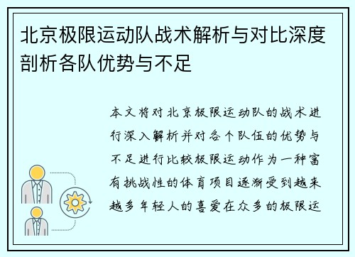 北京极限运动队战术解析与对比深度剖析各队优势与不足