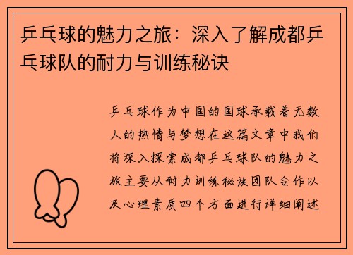 乒乓球的魅力之旅：深入了解成都乒乓球队的耐力与训练秘诀