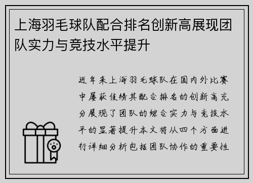上海羽毛球队配合排名创新高展现团队实力与竞技水平提升