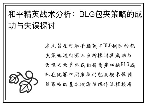 和平精英战术分析：BLG包夹策略的成功与失误探讨