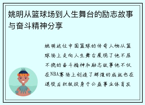 姚明从篮球场到人生舞台的励志故事与奋斗精神分享