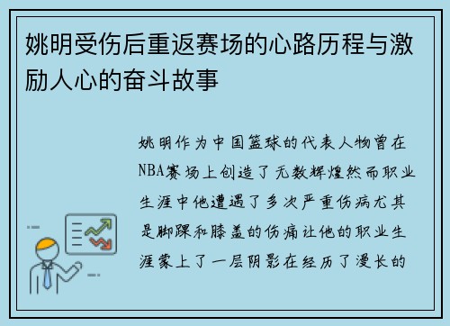 姚明受伤后重返赛场的心路历程与激励人心的奋斗故事