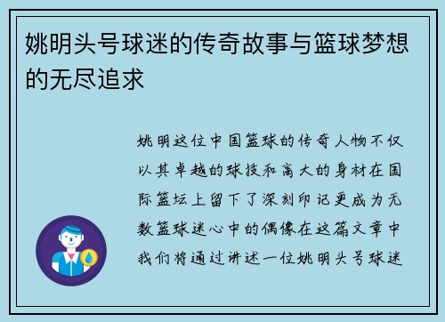 姚明头号球迷的传奇故事与篮球梦想的无尽追求