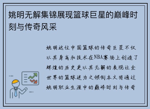 姚明无解集锦展现篮球巨星的巅峰时刻与传奇风采