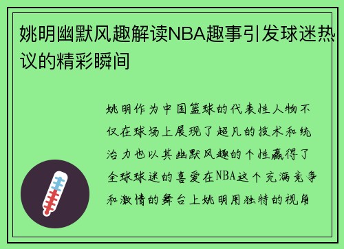 姚明幽默风趣解读NBA趣事引发球迷热议的精彩瞬间