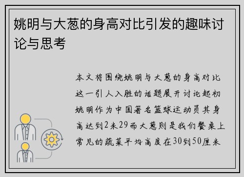 姚明与大葱的身高对比引发的趣味讨论与思考