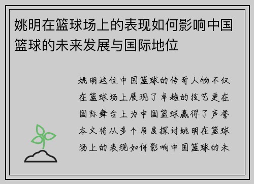 姚明在篮球场上的表现如何影响中国篮球的未来发展与国际地位
