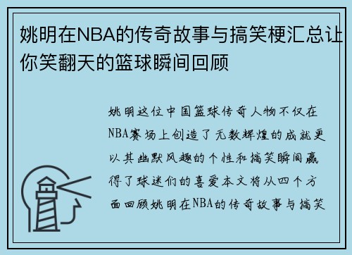 姚明在NBA的传奇故事与搞笑梗汇总让你笑翻天的篮球瞬间回顾