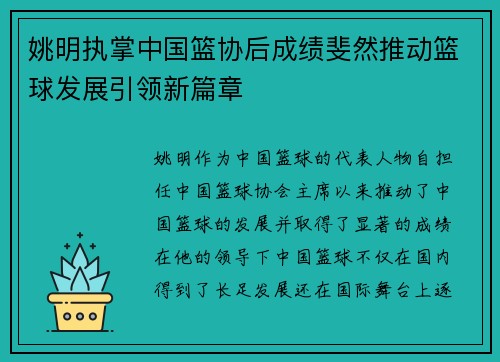 姚明执掌中国篮协后成绩斐然推动篮球发展引领新篇章