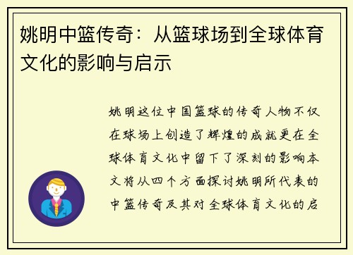 姚明中篮传奇：从篮球场到全球体育文化的影响与启示