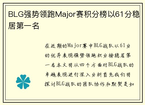 BLG强势领跑Major赛积分榜以61分稳居第一名
