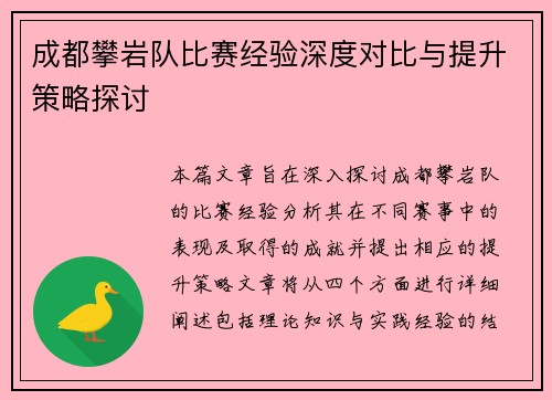成都攀岩队比赛经验深度对比与提升策略探讨