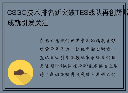 CSGO技术排名新突破TES战队再创辉煌成就引发关注