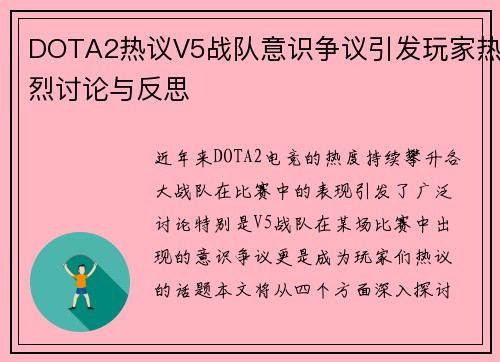DOTA2热议V5战队意识争议引发玩家热烈讨论与反思