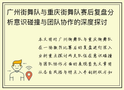 广州街舞队与重庆街舞队赛后复盘分析意识碰撞与团队协作的深度探讨