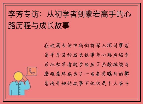 李芳专访：从初学者到攀岩高手的心路历程与成长故事