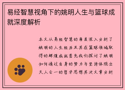 易经智慧视角下的姚明人生与篮球成就深度解析