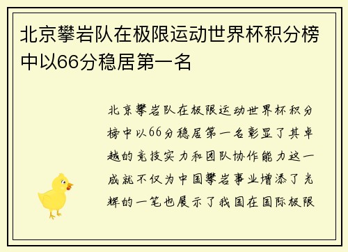 北京攀岩队在极限运动世界杯积分榜中以66分稳居第一名