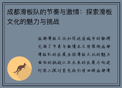 成都滑板队的节奏与激情：探索滑板文化的魅力与挑战