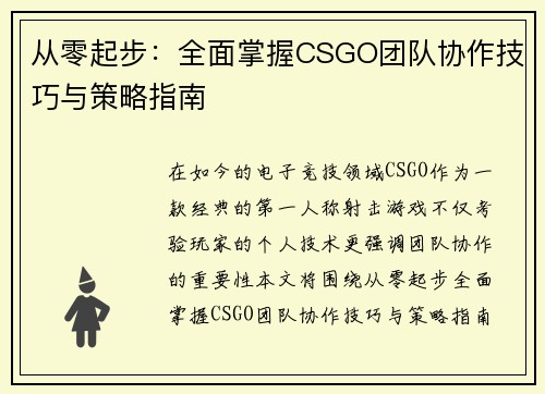 从零起步：全面掌握CSGO团队协作技巧与策略指南