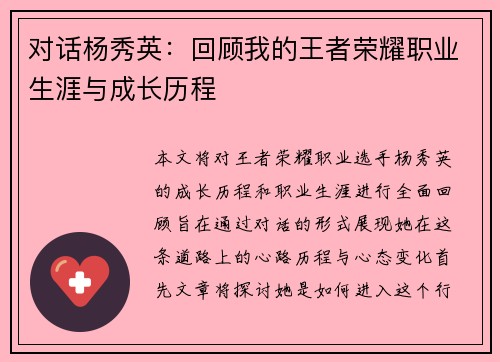对话杨秀英：回顾我的王者荣耀职业生涯与成长历程