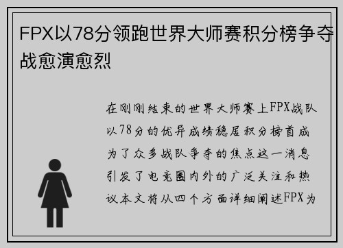 FPX以78分领跑世界大师赛积分榜争夺战愈演愈烈
