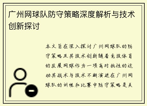 广州网球队防守策略深度解析与技术创新探讨