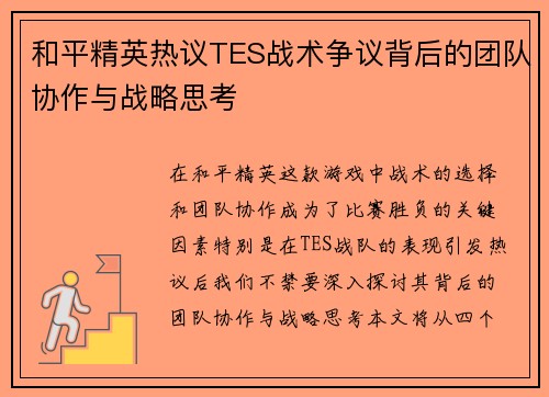 和平精英热议TES战术争议背后的团队协作与战略思考
