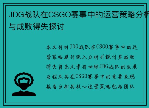 JDG战队在CSGO赛事中的运营策略分析与成败得失探讨