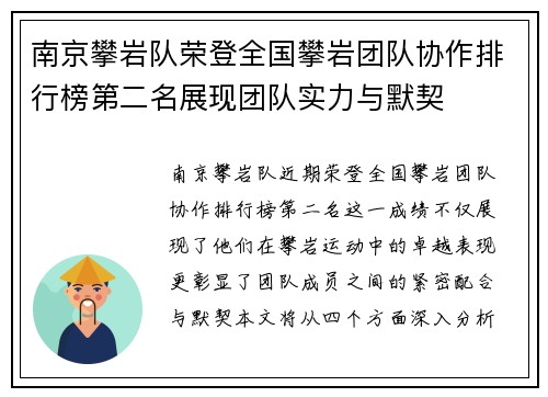 南京攀岩队荣登全国攀岩团队协作排行榜第二名展现团队实力与默契