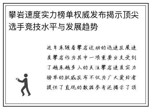 攀岩速度实力榜单权威发布揭示顶尖选手竞技水平与发展趋势