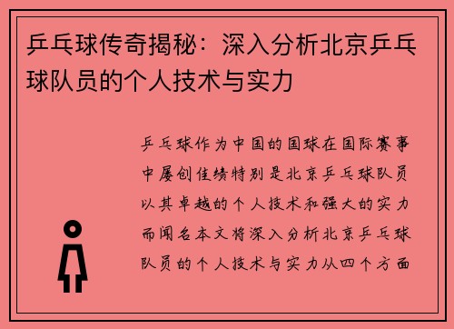 乒乓球传奇揭秘：深入分析北京乒乓球队员的个人技术与实力