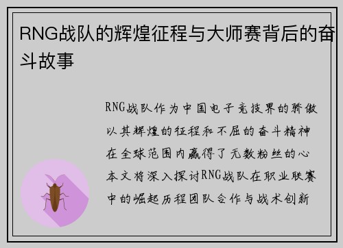 RNG战队的辉煌征程与大师赛背后的奋斗故事