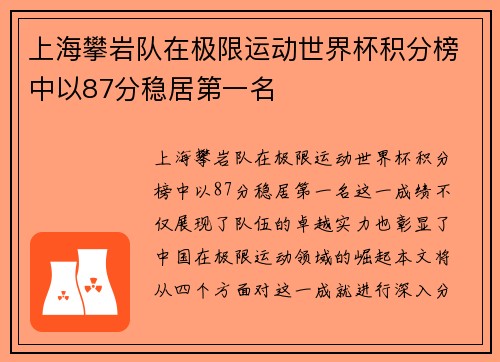 上海攀岩队在极限运动世界杯积分榜中以87分稳居第一名
