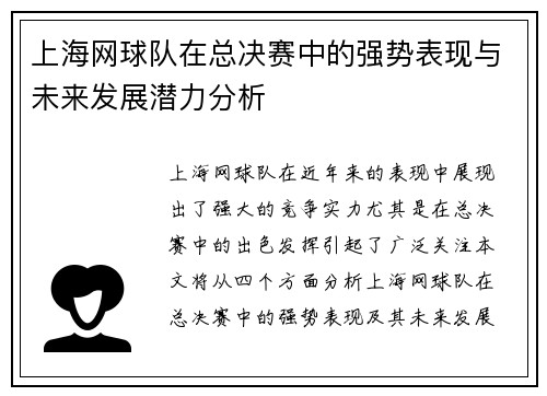 上海网球队在总决赛中的强势表现与未来发展潜力分析