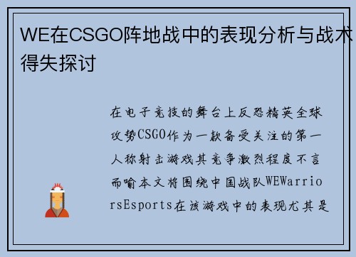 WE在CSGO阵地战中的表现分析与战术得失探讨