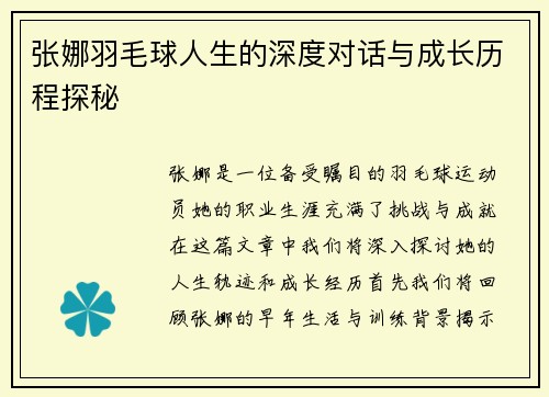 张娜羽毛球人生的深度对话与成长历程探秘