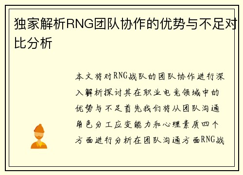 独家解析RNG团队协作的优势与不足对比分析