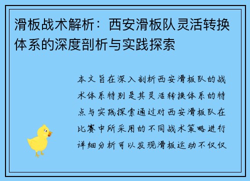 滑板战术解析：西安滑板队灵活转换体系的深度剖析与实践探索