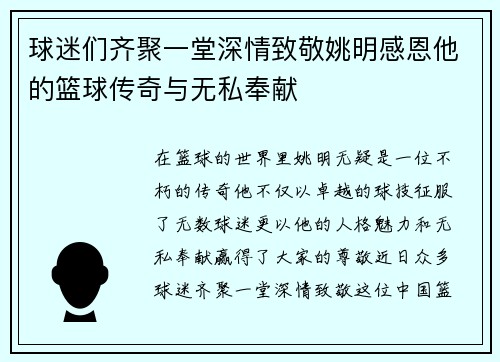球迷们齐聚一堂深情致敬姚明感恩他的篮球传奇与无私奉献