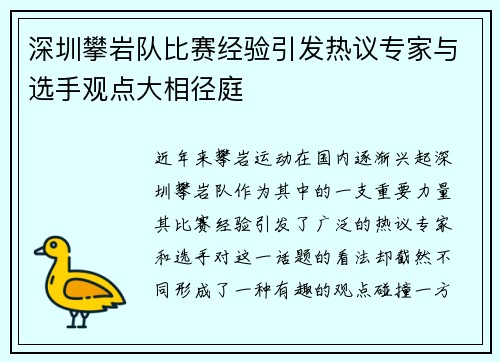 深圳攀岩队比赛经验引发热议专家与选手观点大相径庭