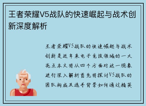 王者荣耀V5战队的快速崛起与战术创新深度解析