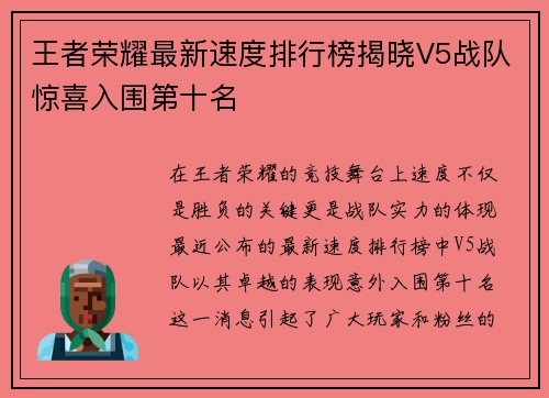 王者荣耀最新速度排行榜揭晓V5战队惊喜入围第十名
