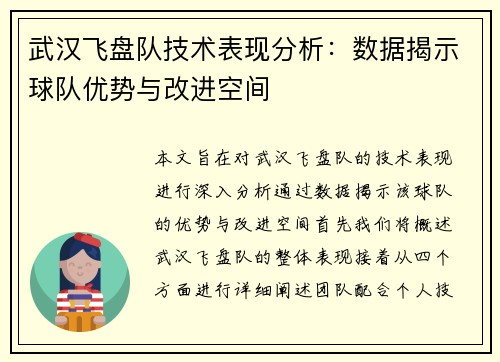 武汉飞盘队技术表现分析：数据揭示球队优势与改进空间