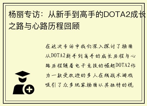 杨丽专访：从新手到高手的DOTA2成长之路与心路历程回顾