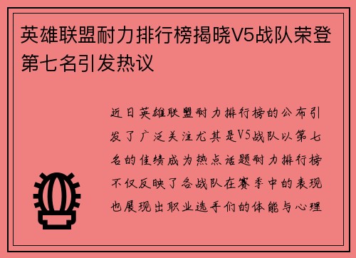 英雄联盟耐力排行榜揭晓V5战队荣登第七名引发热议