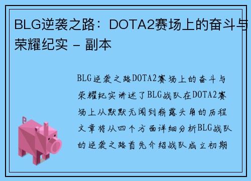 BLG逆袭之路：DOTA2赛场上的奋斗与荣耀纪实 - 副本